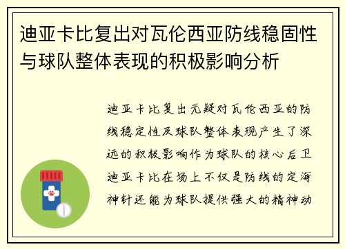 迪亚卡比复出对瓦伦西亚防线稳固性与球队整体表现的积极影响分析
