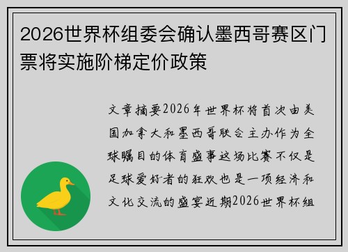 2026世界杯组委会确认墨西哥赛区门票将实施阶梯定价政策