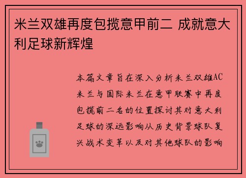米兰双雄再度包揽意甲前二 成就意大利足球新辉煌