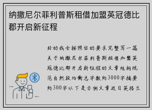 纳撒尼尔菲利普斯租借加盟英冠德比郡开启新征程