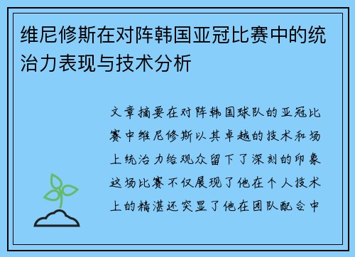 维尼修斯在对阵韩国亚冠比赛中的统治力表现与技术分析